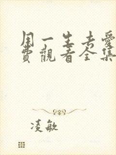 用一生去爱你免费观看全集完整版