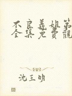 不良义姐第二季全集免费观看高清封面