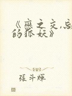 《恋之交,忘却的狐妖》