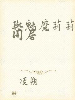 与魅魔莉莉姆的同居