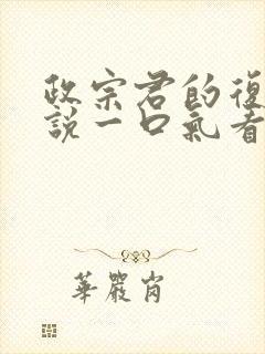 政宗君的复仇解说一口气看完封面