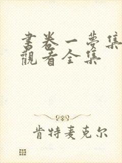 书卷一梦集免费观看全集