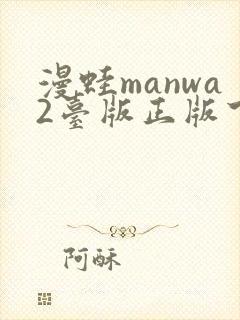 漫蛙manwa2台版正版下载封面