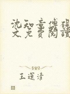 沈知意傅砚辞全文免费阅读最新章节