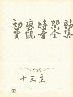 初恋时间动漫免费观看全集高清第三