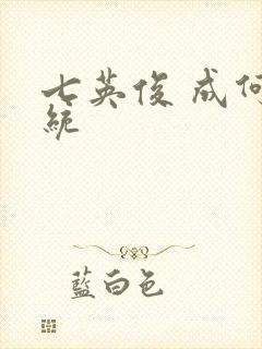 七英俊 成何体统封面