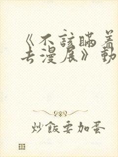 《不该瞒着妻子去漫展》动漫在线观看2集