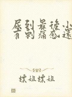 尿到最后小便就有刺痛感还有点血