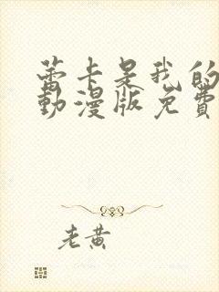 蕾卡是我的女王动漫版免费观看