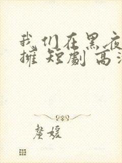我们在黑夜中相拥 短剧 高清封面