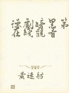 德剧暗黑第二季在线观看封面