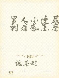 男人小便尿道有刺痛感怎么回事