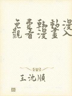 免费韩动漫在线观看漫画入口