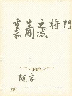 重生之将门毒后未删减