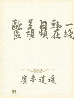 欧美日韩一区二区视频在线播放