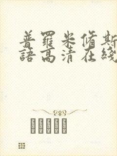 普罗米修斯2国语高清在线观看免费