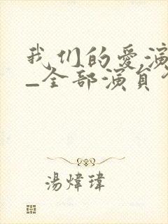 我们的爱演员表_全部演员介绍