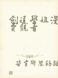 剑道学姐漫画免费观看封面
