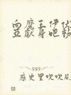 向魔王伊伏洛基亚献身吧动漫