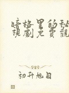 暗格里的秘密电视剧免费观看全集高清