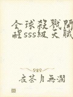 全球杀戮开局觉醒sss级天赋漫画全集封面