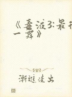 《毒液3:最后一舞》