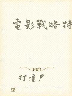 电影战略特勤组