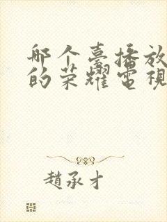 哪个台播放沉默的荣耀电视剧