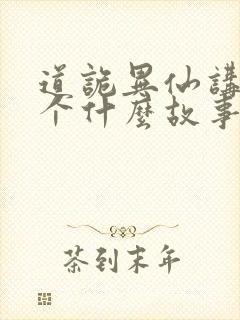 道诡异仙讲了一个什么故事