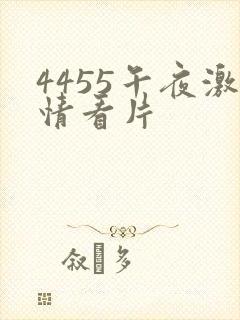 4455午夜激情看片封面