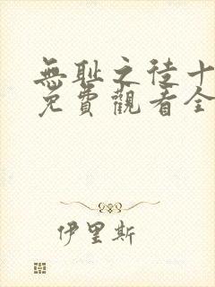 无耻之徒十一季免费观看全集高清