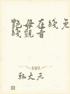 艳母在线免费在线观看封面