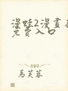 漫蛙2漫画在线免费入口