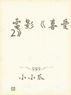 电影《喜爱夜蒲2》