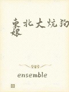 东北大炕狗儿与娘