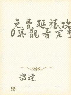 免费延禧攻略70集观看完整版