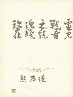 玫瑰之战电视剧在线观看免费完整版