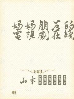 妈妈朋友的儿子电视剧在线免费观看封面