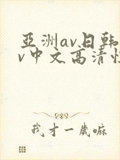 亚洲av日韩av中文高清性色