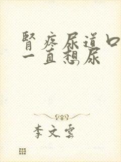 肾疼尿道口刺痛一直想尿