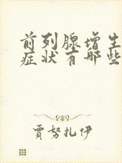 前列腺增生主要症状有哪些