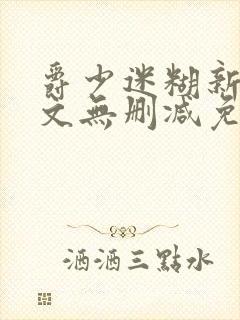 爵少迷糊新娘全文无删减免费阅读