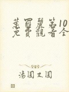 叶罗丽第10季免费观看全集完整版