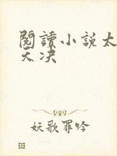 阅读小说太古葬天决