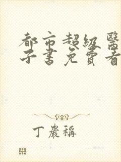 都市超级医圣电子书免费看