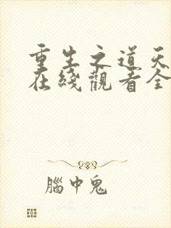 重生之道天竺篇在线观看全集免费