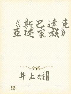 《斯巴达克斯:亚述家族》第九集封面