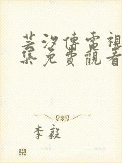 芸汐传电视剧全集免费观看鞠婧祎所有连续剧