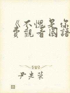 《不愧是你》免费观看国语版封面