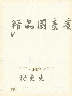 精品国产蜜臀av